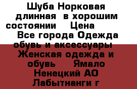 Шуба Норковая длинная ,в хорошим состоянии  › Цена ­ 70 000 - Все города Одежда, обувь и аксессуары » Женская одежда и обувь   . Ямало-Ненецкий АО,Лабытнанги г.